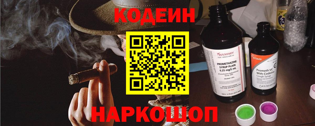 Кодеин Purple Drank Мытищи